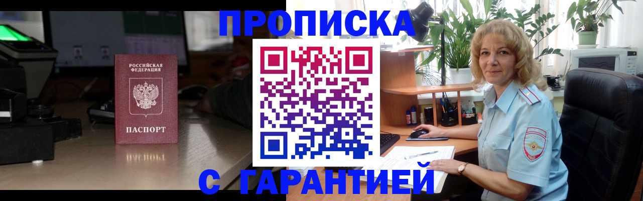 прописка штамп в Канске